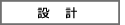 設計