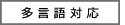 多言語対応