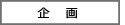 企画