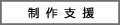 制作支援