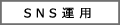 SNS運用